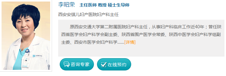 西安安琪儿妇产医院李昭荣主任