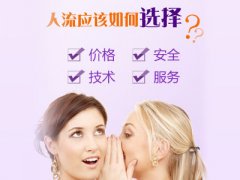 <b>做人流如何选择时间？</b>