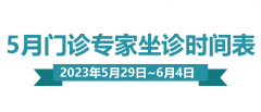 【门诊排班】5月29日—6月4日妇产、生殖、儿保门诊专家坐诊排班表